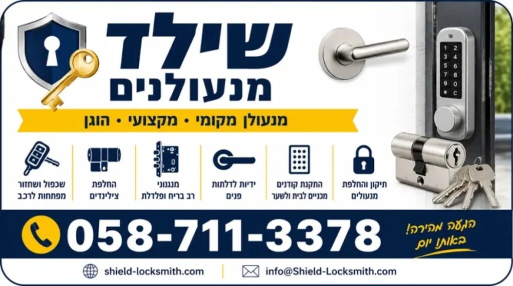 שילד מנעולנים