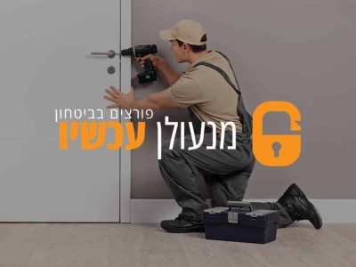 מנעולן עכשיו - פורצים בביטחון